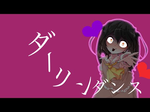 ダーリンダンスpv