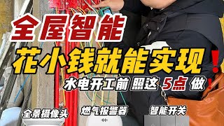 花小钱实现全屋智能，水电施工前照这5点做！