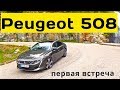 2019 Peugeot 508, первая встреча - КлаксонТВ