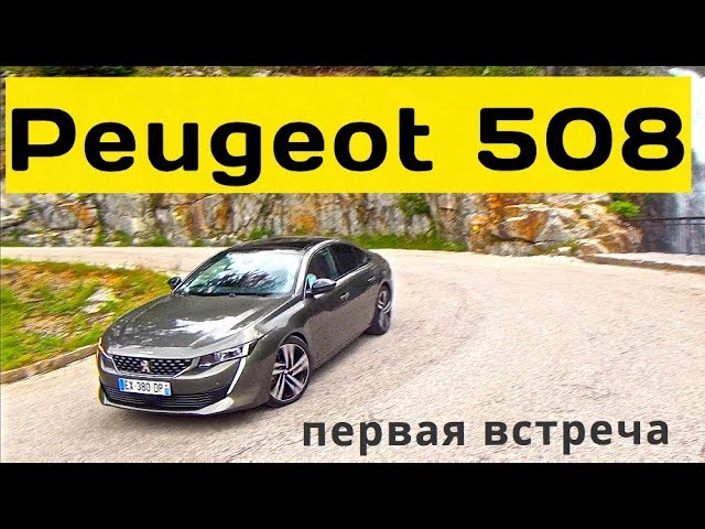 2019 Peugeot 508, первая встреча - КлаксонТВ
