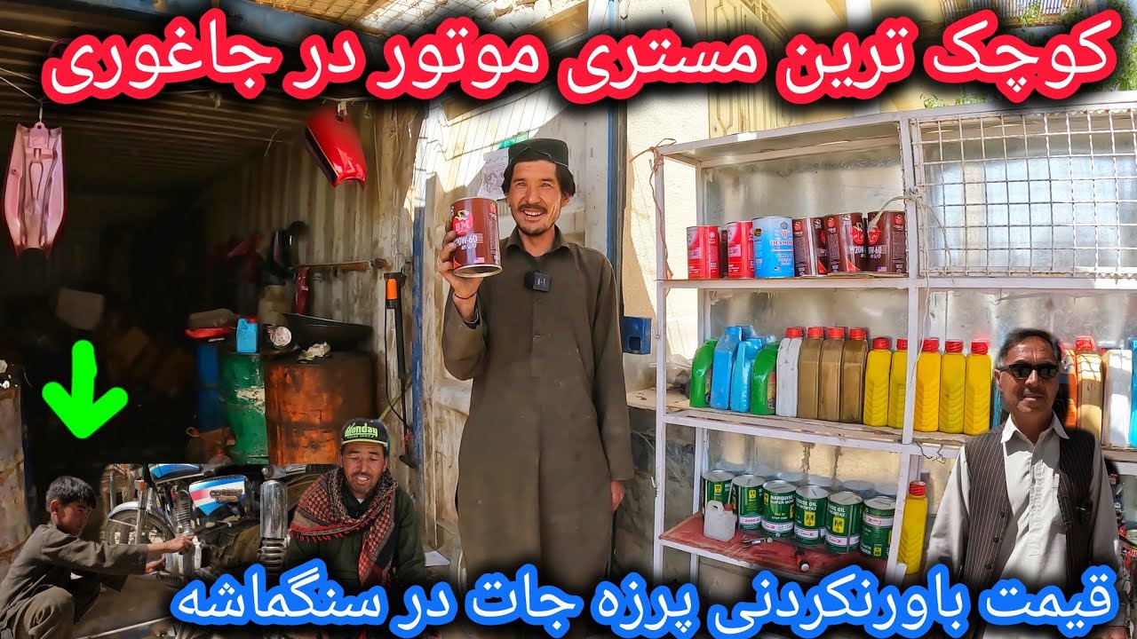 تفاوت باورنکردنی قیمت پرزه جات موتور درجاغوری🙀کوچکترین مستری بازار سنگماشه🤷‍♂️#جاغوری