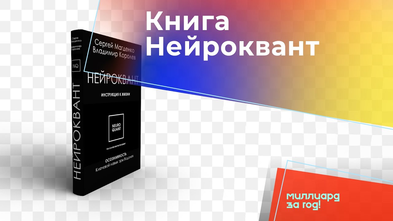 Книга Нейроквант. Осознанность