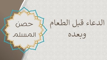 أذكار قبل الطعام وبعد الفراغ من الطعام | حصن المسلم