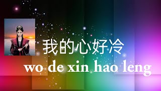 我的心好冷 - wo de xin hao leng - Trái tim em rất lạnh - Cover 小星星Huỳnh Mến