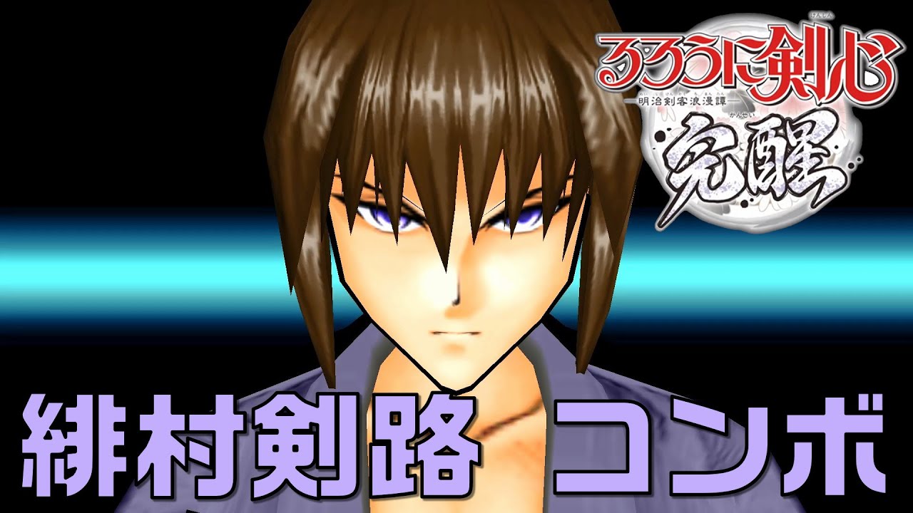 緋村剣路 るろうに剣心 明治剣客浪漫譚 完醒 攻略wiki