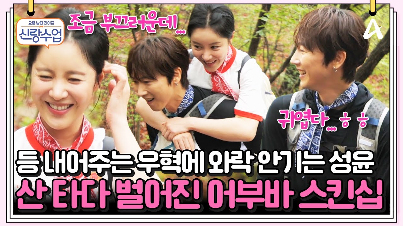 [#클립배송] 썸녀 손성윤 업어주는 장우혁❤️ 등산 데이트에서 벌어진 어부바 소동!?🥰 | 요즘남자라이프 신랑수업 167회