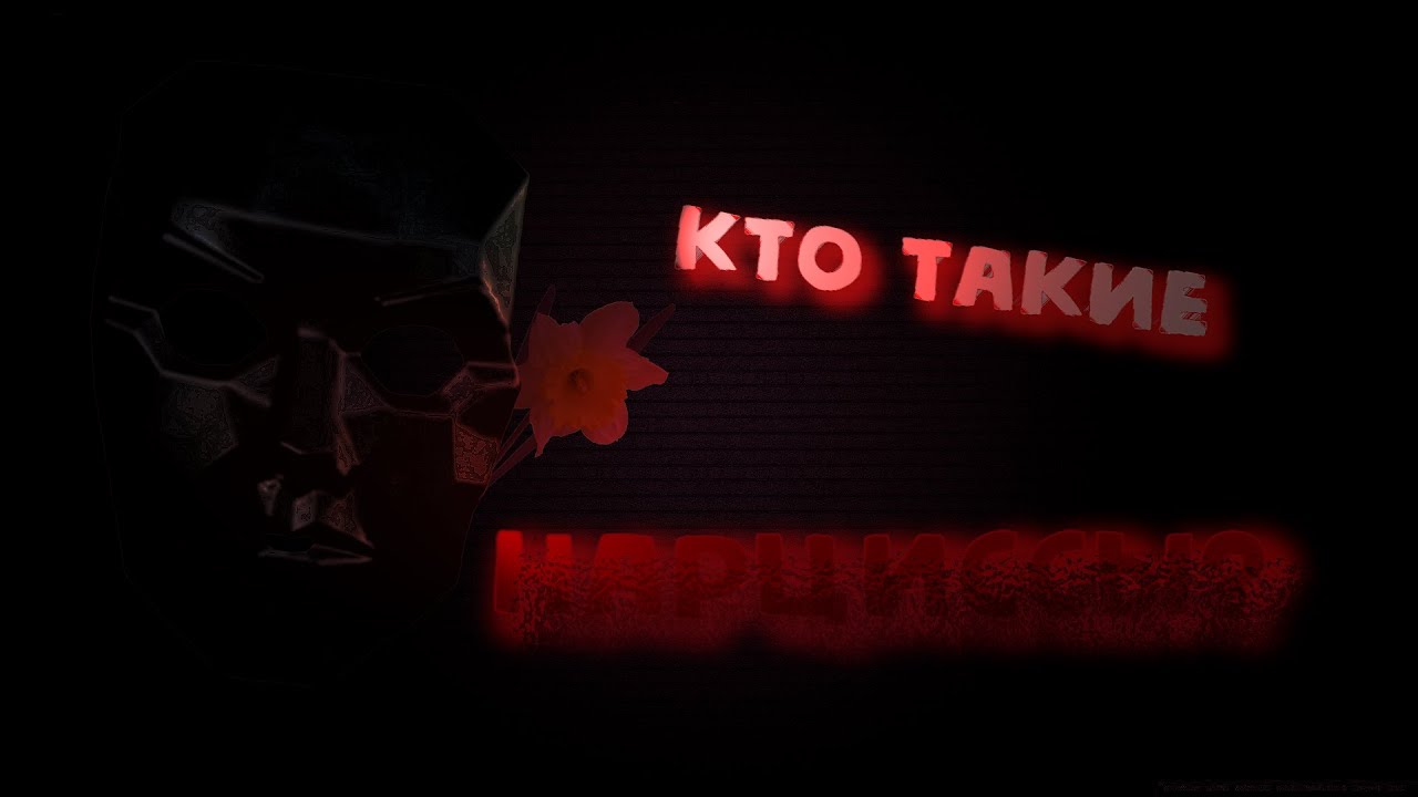 Кто такие нарциссы? - YouTube