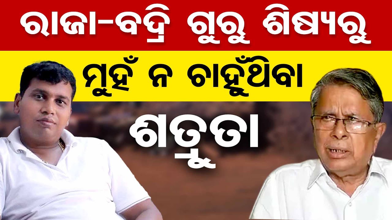 ରାଜା-ବଦ୍ରି ଗୁରୁ ଶିଷ୍ୟରୁ ମୁହଁ ନ ଚାହୁଁଥିବା ଶତ୍ରୁତା | Badri Narayan Patra | Raja Chakra |BJD | EOW | OR