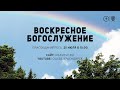 БОГОСЛУЖЕНИЕ 25 июля l ОЦХВЕ КРАСНОЯРСК 10:00