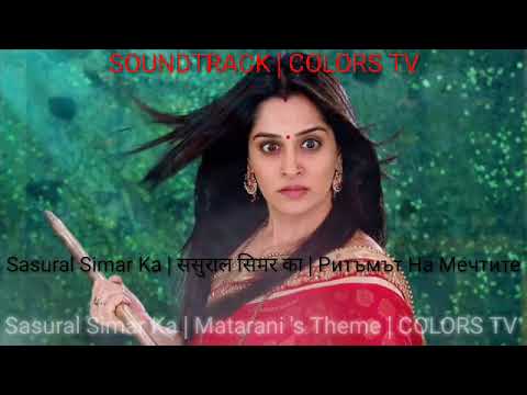 Sasural Simar Ka | Ритъмът На Мечтите - Matarani 's Theme Nr. 3