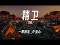 精卫 Mp3 Mp4 Free download