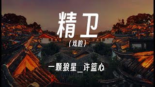 精卫(戏腔)  一颗狼星_许篮心   動態歌詞/Lyrics