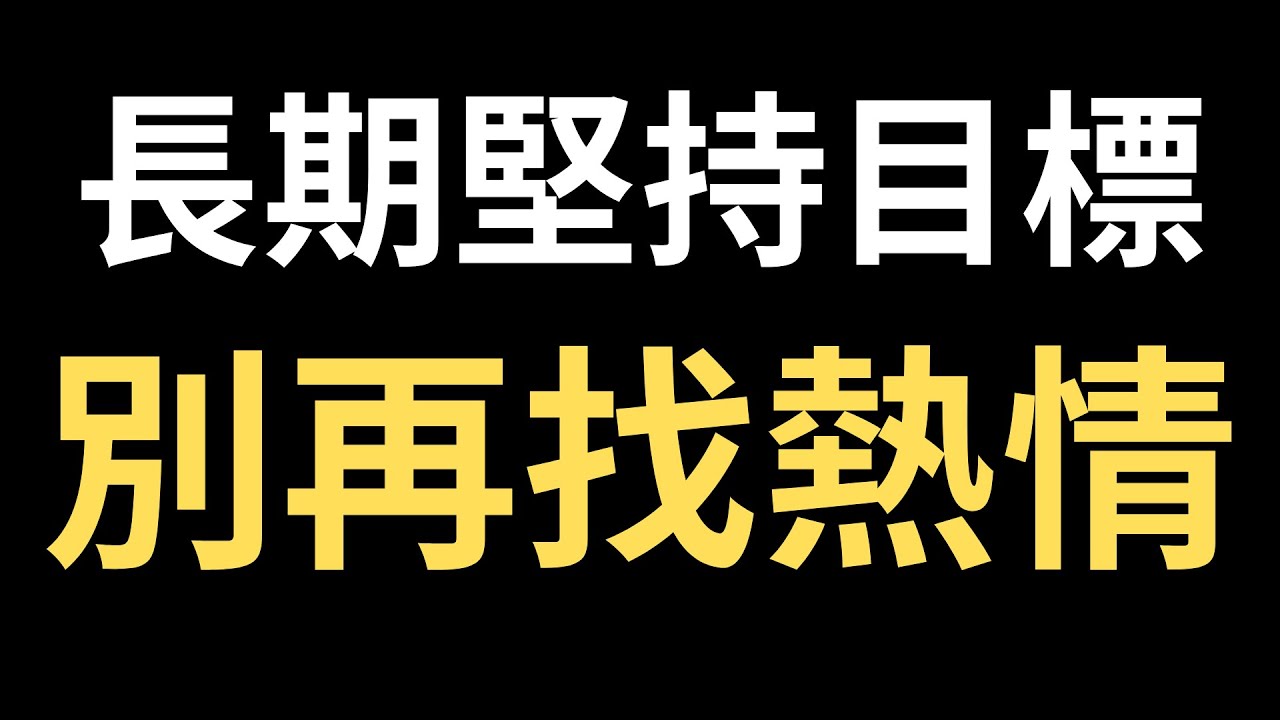 別再找熱情！堅持目標的關鍵：創造熱情與內在動機