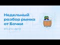 Недельный разбор рынка от БОЧКИ [12.01.2026]