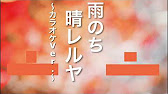 自作カラオケ ゆず 雨のち晴レルヤ 歌詞付き カラオケ練習や 歌ってみたにどうぞ Youtube 自作カラオケ ゆず 雨のち晴レルヤ 歌詞付き カラオケ練習や 歌ってみたにどうぞ Youtube