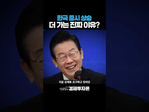 한국 증시 상승 더 가는 진짜 이유? #안유화교수 #안유화의 경제투자론