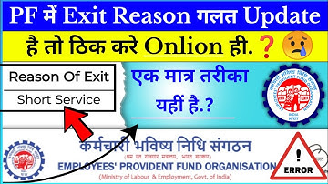 PF me exit reason ko sahi karne ka tarika | How to correct Exite Reason in pf account | #epfo