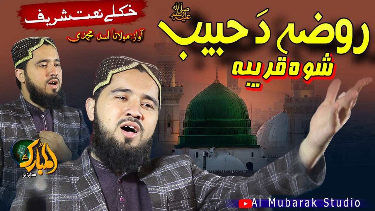 Pashto Naat Sharif | Roza Da Habib |Shwa Qareeba |Asad Muhammadi| پشتو نعت |روضہ دَ حبیب ﷺ شوہ قریبہ