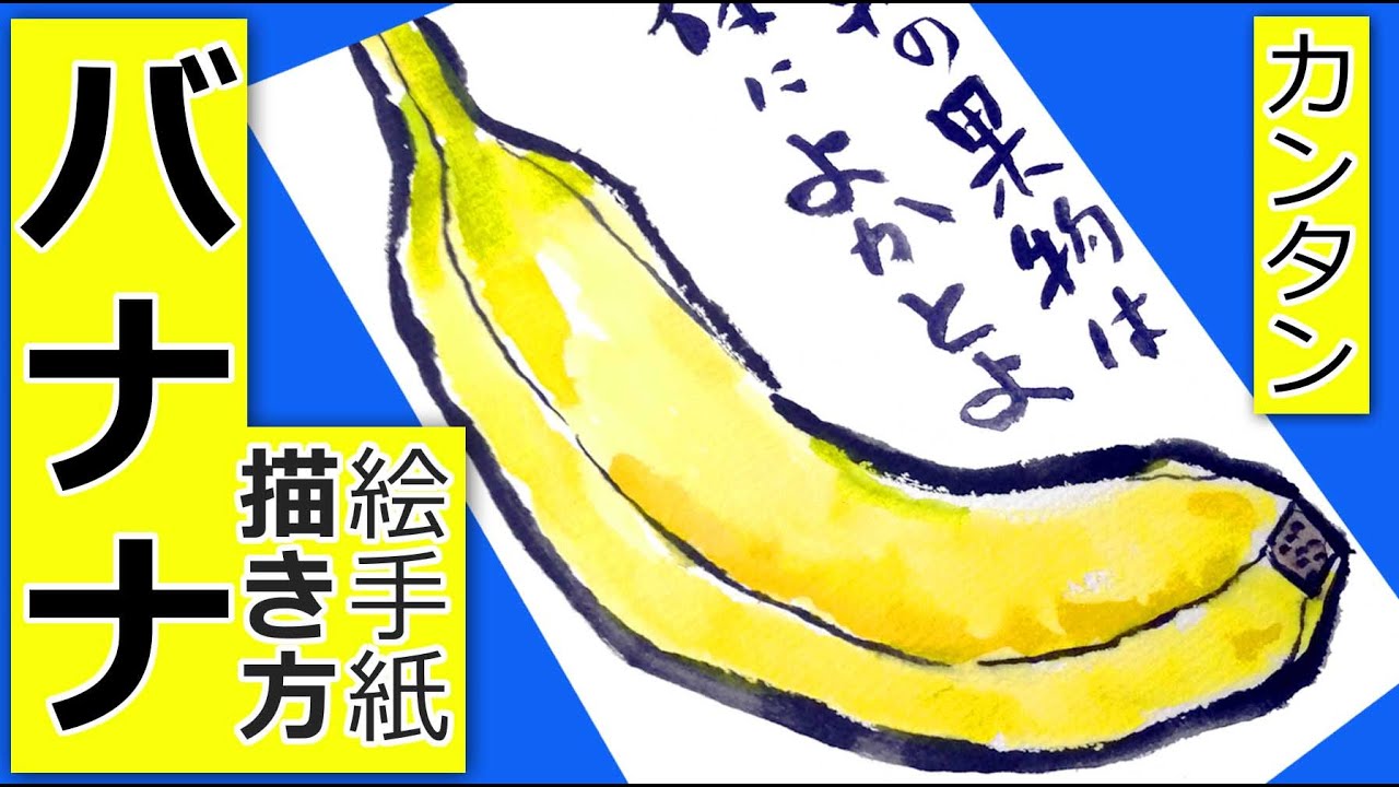 バナナの簡単な描き方１ １本のバナナ 果物の絵手紙イラスト 6月 7月 8月 9月 10月 春 夏 秋 通年テーマ Youtube