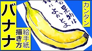 バナナの簡単な描き方１