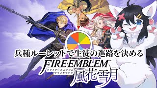 【Twitch同時配信/FE風花雪月#3】兵種ルーレット縛り！教師たる者、生徒の希望の進路を進ませるぞ