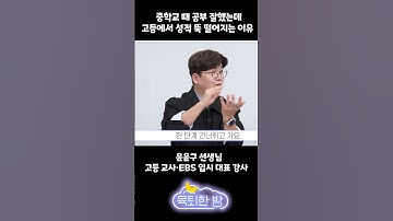 중학교 때 공부 잘했는데✍️고등에서 성적 뚝 떨어지는 이유