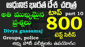 👌ఆధునిక భారతదేశ చరిత్ర - top 800|   Expected questions 2022| modern history 2022