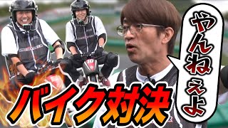 【バイク対決】負けたら激臭フルフェイス大竹だけジップライン