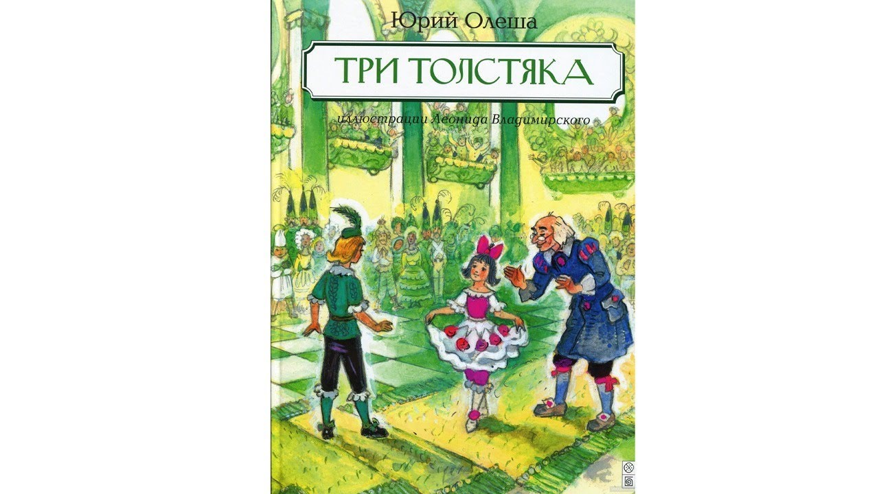 Рисунок к сказке три толстяка