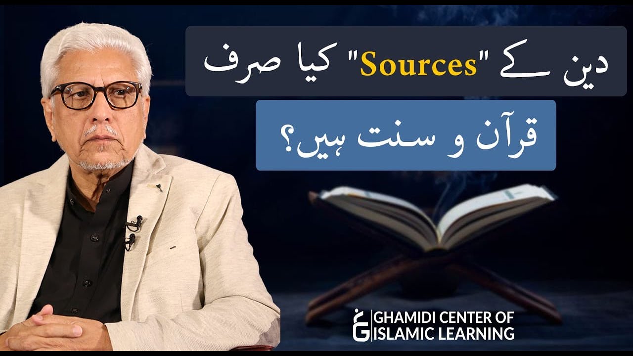 Kya Sirf QURAN aur SUNNAT Deen Kay Sources hain - Part 1 - Javed Ahmed Ghamidi