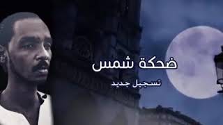 ضحكة شمس شرقت تسجيل قديم