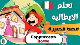 Cappuccetto Rosso | افضل طريقة لتعلم كلمات جديدة - تعلم الايطالية مع قصة قصيرة مترجمة