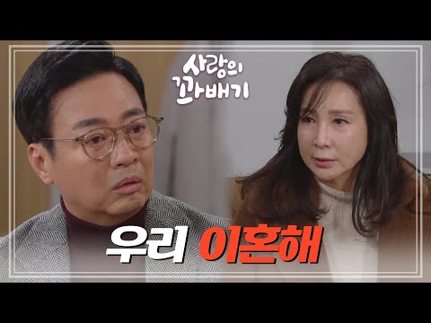 ＂우리 이혼해＂윤다훈에게 이혼하자는 <strong>심혜진</strong> [사랑의 꽈배기] | KBS 220110 방송