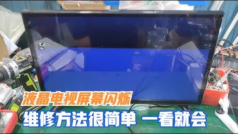 液晶电视屏幕一直闪是什么原因，问题其实很简单，一看就会