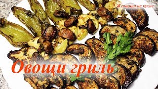Вкуснейшие овощи гриль запеченные в духовке. Правильное питание (ПП) Вкуснейшие овощи гриль запеченные в духовке. Правильное питание (ПП)