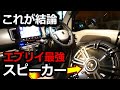 【SUZUKI EVERY】エブリイと相性抜群のフロントスピーカーはこれでした【KICKER・キッカー】DSC650