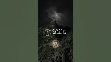 سورة الحاقة الشيخ مصطفي اسماعيل 