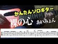 【かんたん】裸の心　あいみょん　ソロギター　アコギ　カバー　難易度★★★★　使用 ギター　LAVA　ME　２