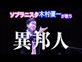 ソプラニスタ(男声ソプラノ)木村優一が歌う異邦人!