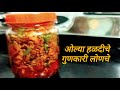 ओल्या हळदीचे लोणचे। गुणकारी लोणचे। ओल्या हळदीचे वर्षभर टिकणारे लोणचे@thekolhapuri6666