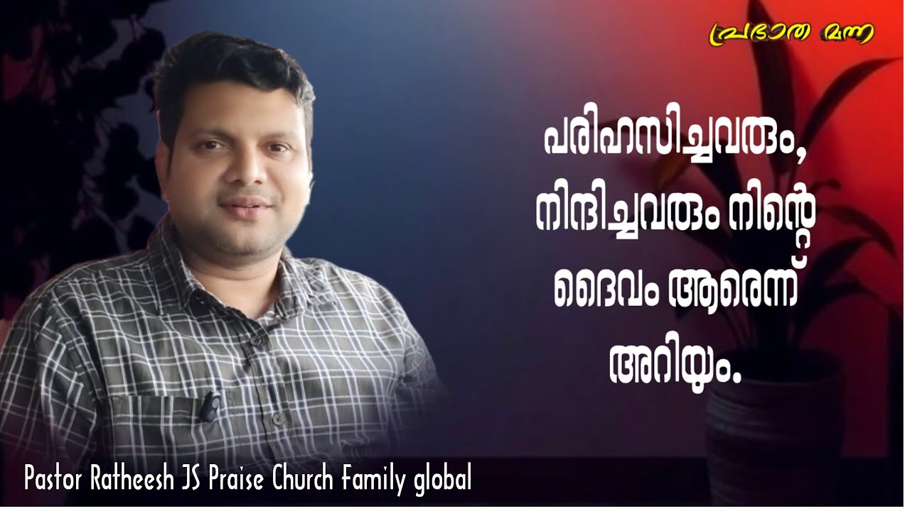 ദൈവമുള്ള നീ ആരെന്ന് അറിഞ്ഞു ശത്രു നിനക്ക് മുൻപിൽ തലകുനിക്കും. Malayalam Christian message 