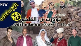 فيلم امازيغي تودرت ن الطمع الجزء الثالث film todrt ntmeaa 3 ♓❤️