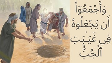 (لَقَدْ كَانَ فِي يُوسُفَ وَإِخْوَتِهِ آيَاتٌ لِلسَّائِلِينَ) | القارئ محمد الدسوقي
