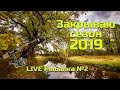 Закрываю сезон 2019. Рыбалка на Керженце.  LIVE Рыбалка!