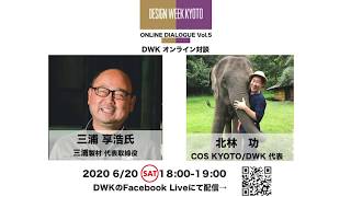 三浦製材 代表取締役 三浦享浩氏【DESIGN WEEK KYOTO ONLINE DIALOGUE Vol.5】