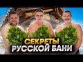 СЕКРЕТЫ РУССКОЙ БАНИ: ПОЛНОЕ ПОГРУЖЕНИЕ