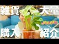 雑貨屋で大量購入！！かぁさん編