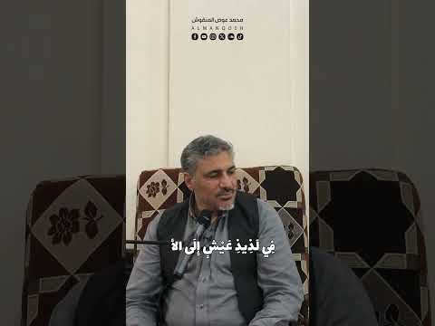 قصيدة تشوقت روحي لشط الوادي محمد عوض المنقوش 