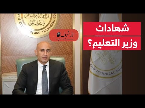 هل حصل وزير التعليم على الدكتوراة أسئلة عن الكفاءة والقانون والمؤسسات في مصر