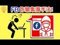 8個你可能會被騙的【Facebook詐騙手法】！